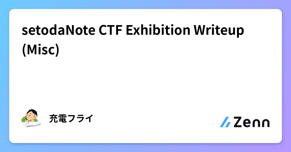 【再入荷！】 setodaNote CTF Exhibition Writeup (Misc) その他